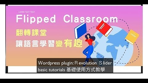 【Wordpress教學】熱門的網站輪播圖banner插件 revolution_slider_教學01 | revolution_slider_basic_tutorials