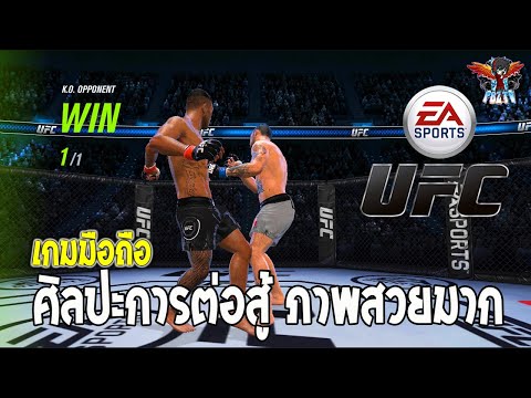 UFC Mobile 2 เกมมือถือแนว Sport กีฬาชกมวย ศิลปะการต่อสู้สุดโด่งดังจากค่าย EA สนุกไม่แพ้เวอร์ชั่น PC