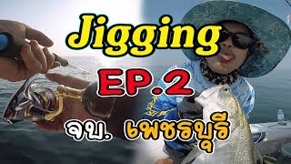 #(ALF-140) EP-2 ตอนจบ จิ๊กกิ้ง ทะเลเพชรบุรี..มีอะไรให้ค้นหาอีกมากมาย (Jigging in Thailand)