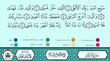سورة الأعلى برواية حفص عن عاصم 🔹 المصحف المعلم 🔸 القارىء الشيخ بلال عيناوي 