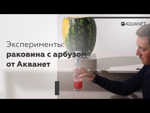 Эксперименты: смеситель для арбуза от "Акванет"