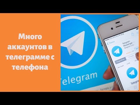 Как создать много аккаунтов в телеграмме