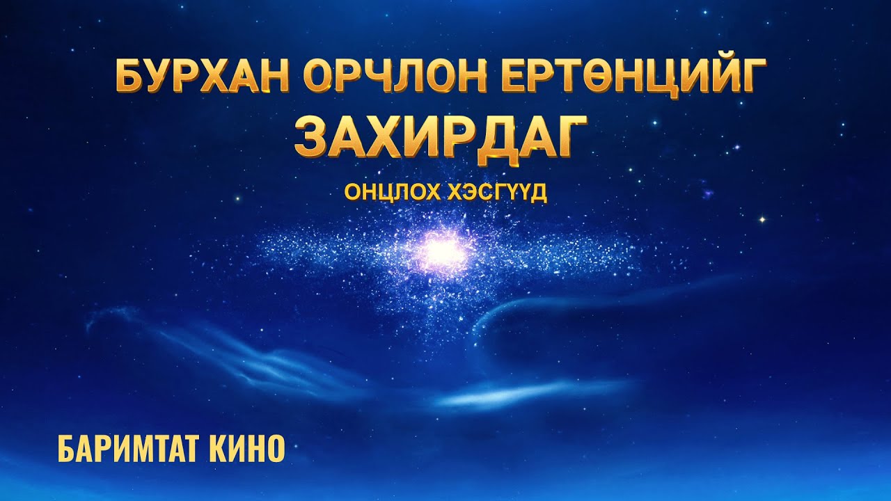 “Бүхнийг Захирагч Нэгэн” хэмээх Христийн чуулганы баримтат киноны хэсэг: Бурхан орчлон ертөнцийг захирдаг