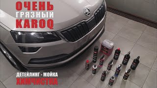 Детейлинг очень запущенной Skoda Karoq. Тест бренда Shima