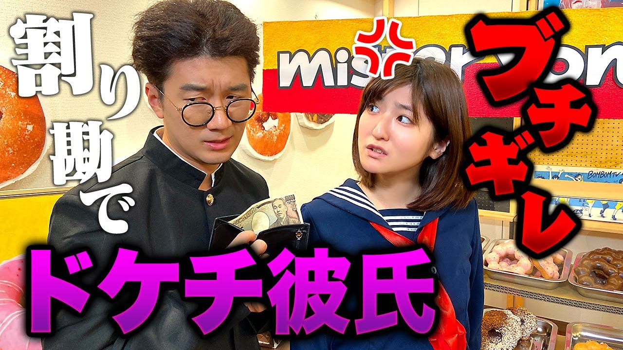 あるある ドケチすぎる彼氏を撃退 ドーナツショップのスカッとする話を寸劇してみた 寸劇 Youtube あるある ドケチすぎる彼氏を撃退 ドーナツショップのスカッとする話を寸劇してみた 寸劇 Youtube