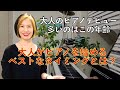 【大人のピアノ】何歳で始める人が多いの? いつ始めるのが良い?