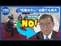 “石破おろし” 山梨でも拡大 若手議員や女性議員が辞任要求 「継続は停滞」