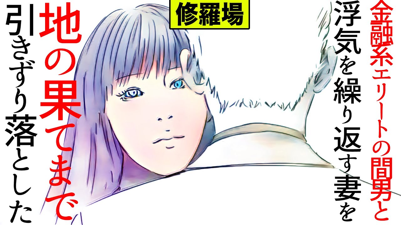 漫画 金融系エリートの間男と脊髄反射的に浮気を繰り返す妻を仲良く地の果てまで引きずり落とした 修羅場 マンガ動画 Youtube 漫画 金融系エリートの間男と脊髄反射的に浮気を繰り返す妻を仲良く地の果てまで引きずり落とした 修羅場 マンガ動画 Youtube