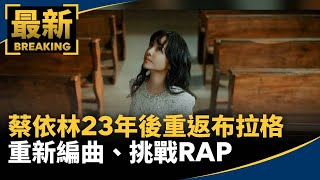 蔡依林23年後重返布拉格　重新編曲、挑戰RAP｜#鏡新聞