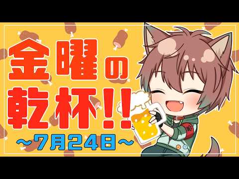 【雑談】金曜の乾杯！！ # 152【倉田】
