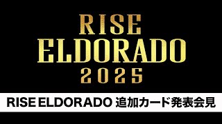 【ABEMA同時生中継】RISE ELDORADO追加カード発表会見