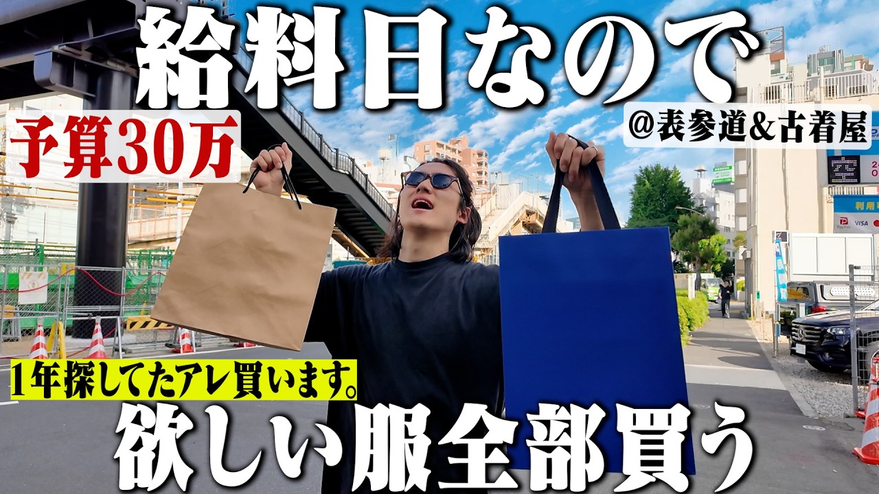 予算30万】給料日なので表参道の店と古着屋で爆買い。1年探してたアレ 