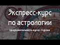 Экспресс-курс по астрологии. Описание и цель курса.