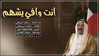 اقوى شيله حماسيه طائريه | انت وافي يالشهم نسل وافي | اداء سلطان البريكي طرررررب screenshot 5