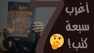 سبعة كتب وروايات غريبة !