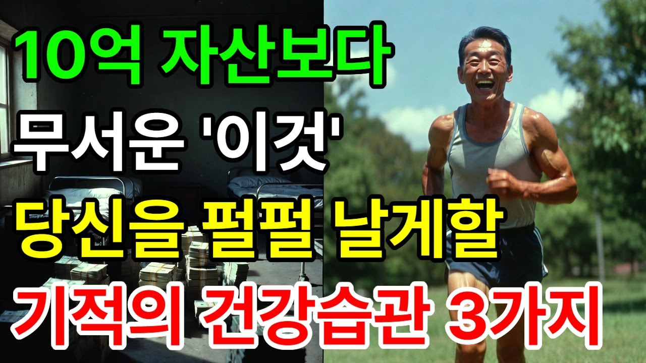 10억 자산보다 무서운 '이것' ...10년 뒤 당신을 펄펄 날게 할 기적의 습관 3가지