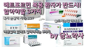 메트포르민 복용환자가 반드시 알아야할 3가지