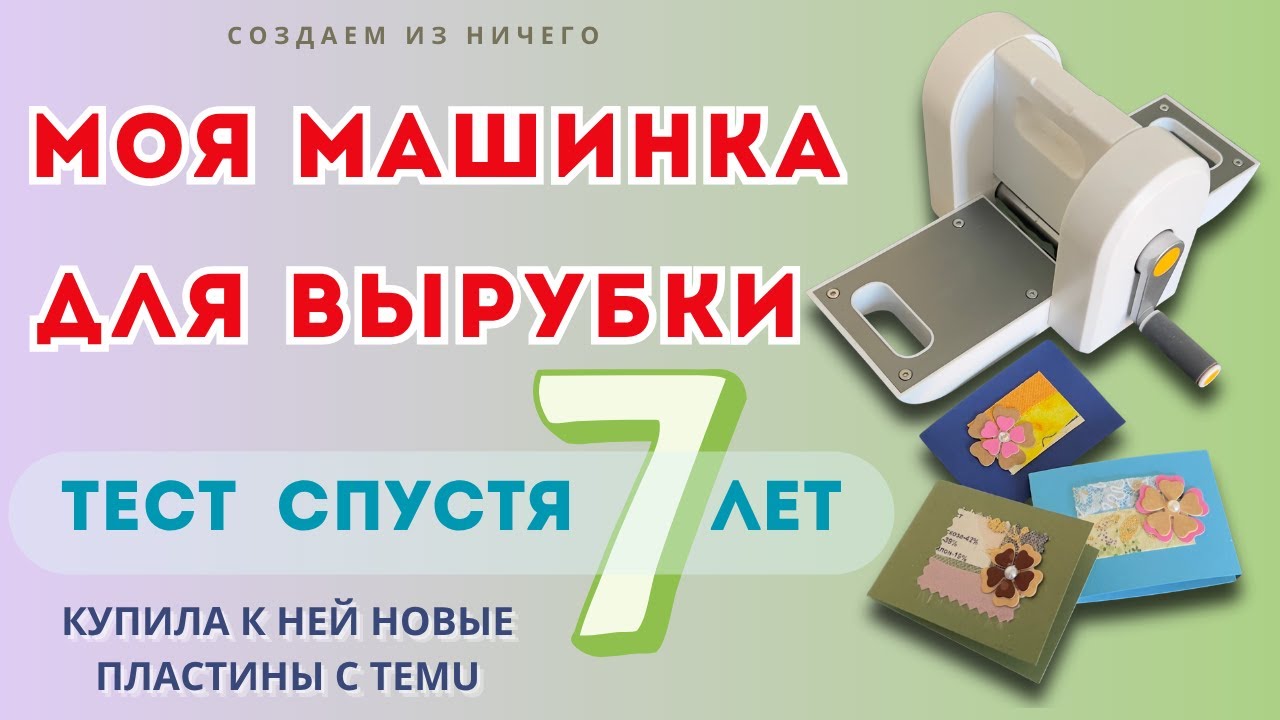 Машинка для вырубки — мой обзор спустя 7 лет ✂️ Тест новой пластины и результат.