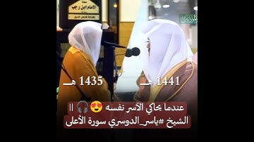 عندما يحاكي الآسر نفسه 😍🎧 || الشيخ ياسر الدوسري سورة الأعلى