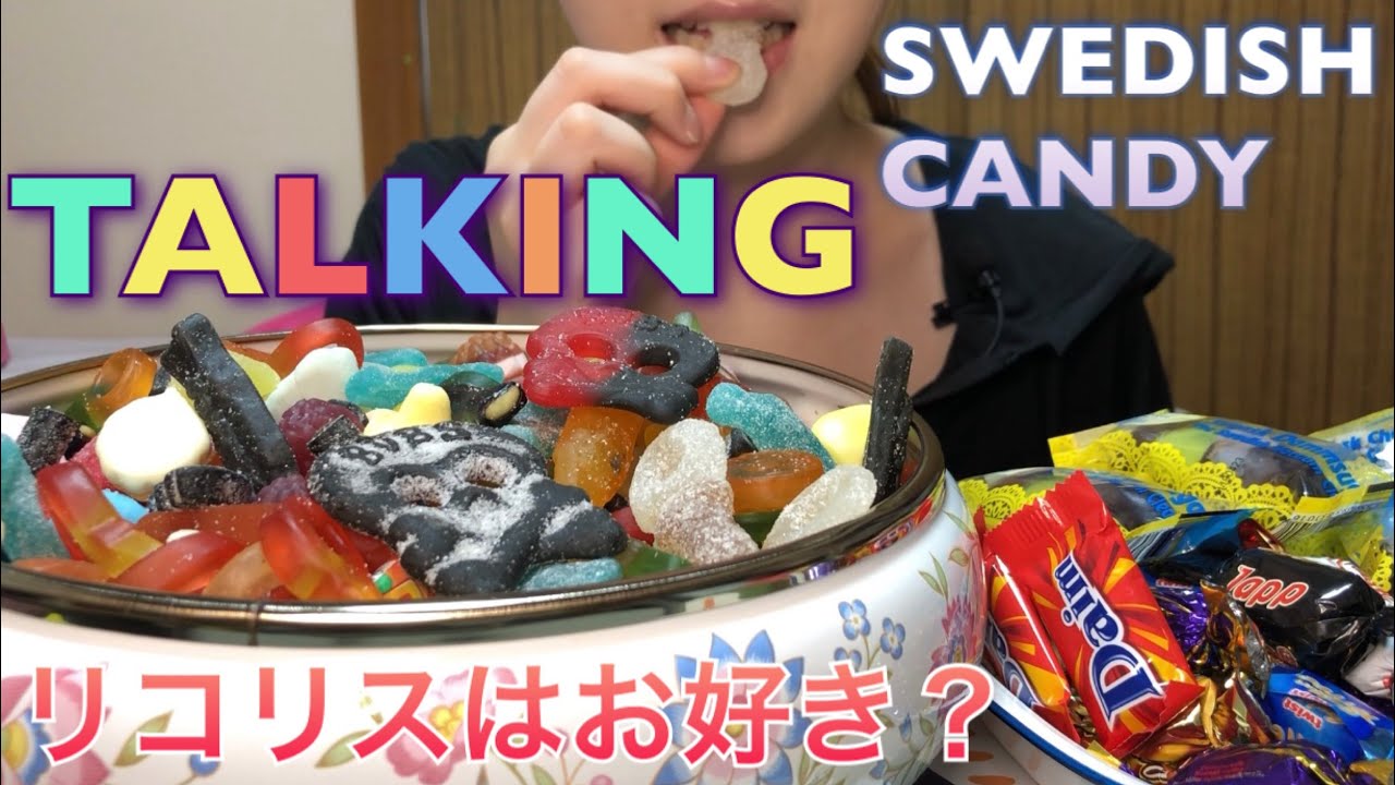 《Eating show/※TALKING》SWEDISH CANDY!