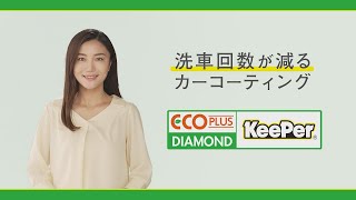 KeePer技研 ECOプラスダイヤモンドキーパー紹介動画