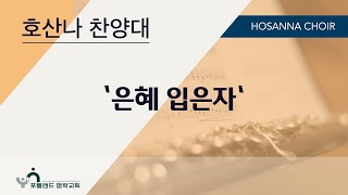 2024.04.14  호산나 찬양대: 은혜 입은자