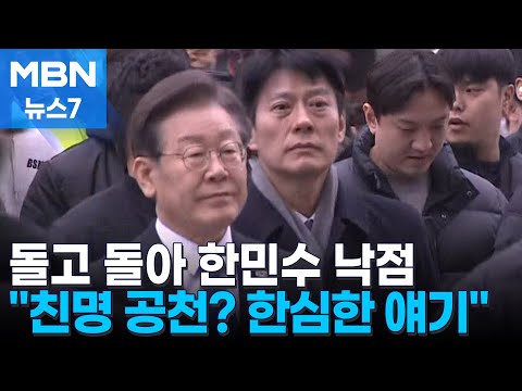 [4·10 총선] 돌고 돌아 친명 한민수 전략공천…이재명 &quot;친명 공천? 한심&quot; [MBN 뉴스7]