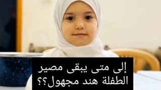 انهيار والدة الطفلة( هند ) التى حاصرتها دبابات الاحت-لال فى غ-زة