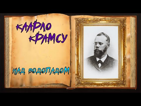 Каарло Крамсу. Стихотворение
