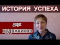 ИСТОРИЯ УСПЕХА ДВУХ ХУДОЖНИКОВ (из жизни)