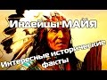 Индейцы Майя(О жизни великой цивилизации)