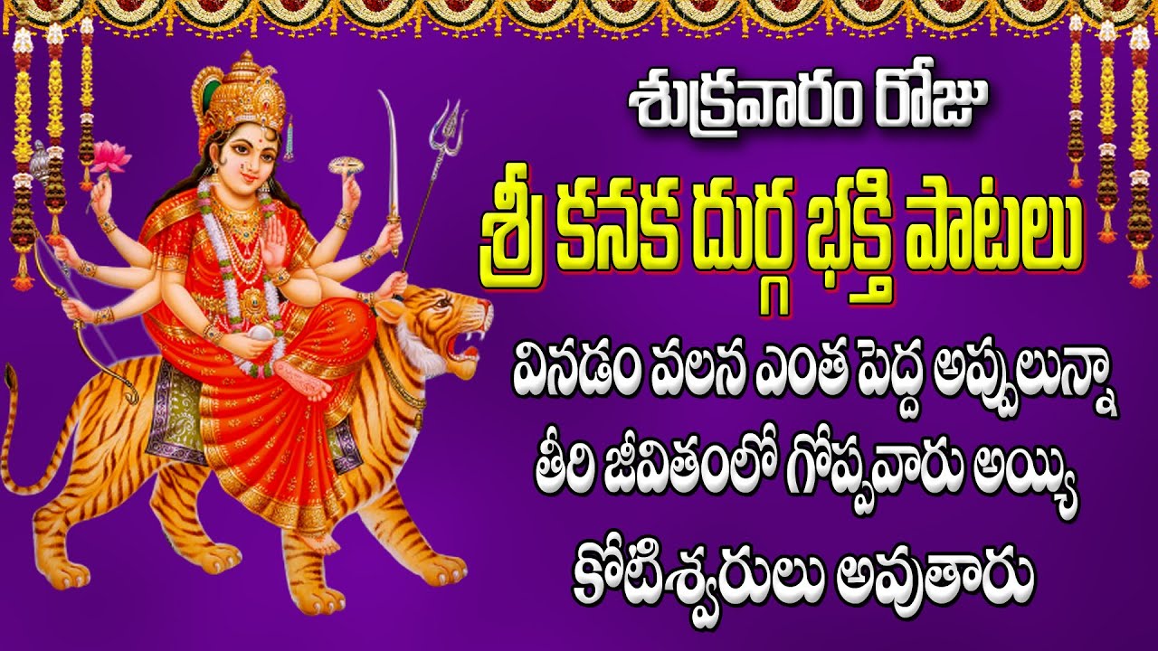 శ్రీ కనక దుర్గ భక్తి పాటలు వినడం వలన ఎంత పెద్ద అప్పులున్నా తీరి కోటిశ్వరులు అవుతారు