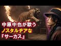 【AI】中原中也が歌うノスタルヂアなサーカス
