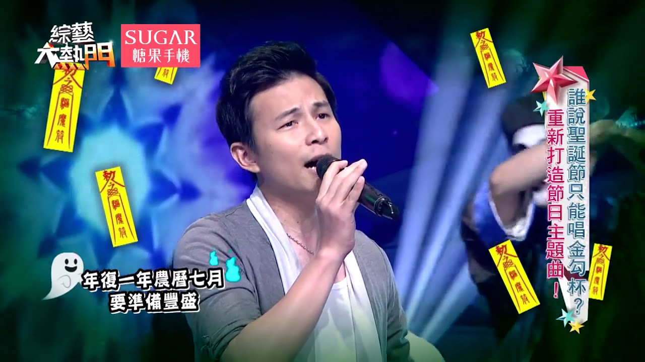 《中元節》 孫協志 歐弟 郭德綱