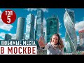 Что посмотреть в Москве? ТОП 5 маршрутов