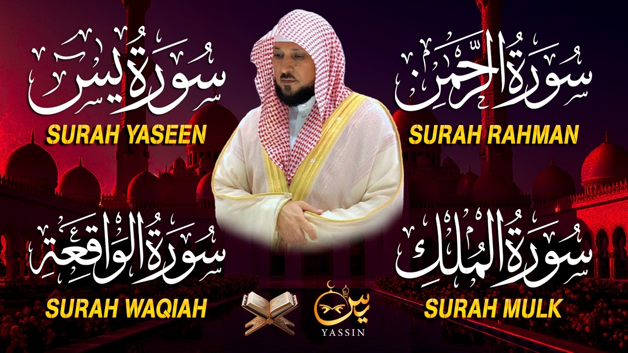 استمع بنية الرزق والشفاء والبركة بإذن الله ( يس - الرحمن - الواقعة - الملك ) الشيخ ماهر المعيقلي 🕋🤲🏻