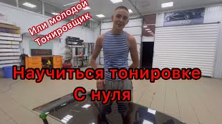 Научиться тонировке с нуля ( или молодой Тонировщик )