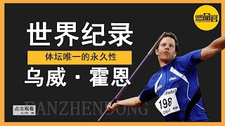 The only permanent world record in sports!The men's javelin is 104 8 meters,why no one can break it?