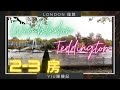 【YIU睇樓記】倫敦Wimbledon, Teddington 2-3 房