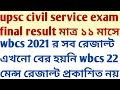 Upsc civil services exam prelims to final result less than 1 year wbcs 2021 wbcs 2022 result pending