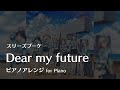 【ラ!蓮ノ空】「Dear my future」ピアノアレンジ