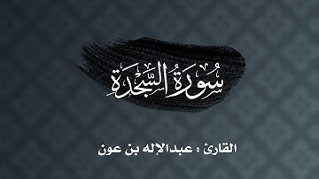 ليلة ٢٤ : سورة السجدة كاملة | القارئ عبدالإله بن عون ١٤٤٣هـ
