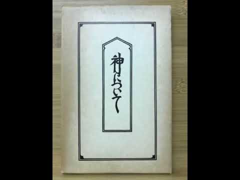 神について 柳宗悦・宗教選集3　しおり付き 神について 柳宗悦・宗教選集3 しおり付き 神について 柳宗悦