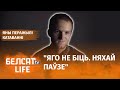 "Мне на галаву вылівалі белую фарбу..." | "Мне на голову выливали белую краску..."