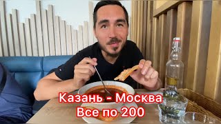 Казань - Москва / Ресторан в центре Москвы / Все по 200