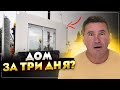 Дом за три дня. Новая строительная технология от ВИРМАК.