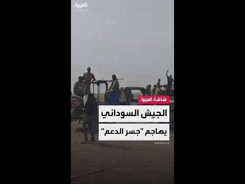 مشاهد تشير إلى توجه قوات الجيش السوداني نحو جسر جبل أولياء في جنوب الخرطوم 