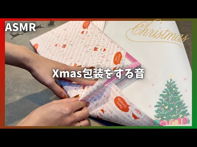 【ASMR】クリスマスプレゼントを包装🎁🌲🎅ラッピングの音｜紙もの｜睡眠導入【Wrapping sound.】