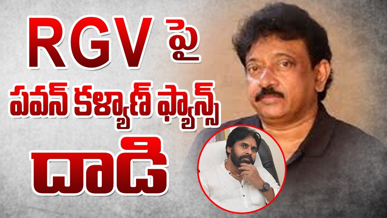 Pawan Kalyan Fans Attack on Ram Gopal Varma ||Police Arrested Pawan Kalyan Fans || SM News