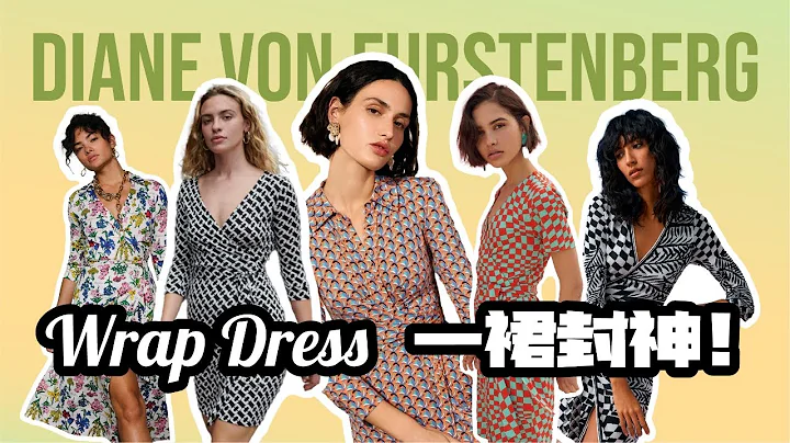 這條裙子火了50年！Wrap Dress到底擁有什麼樣的魔力？ - 天天要聞